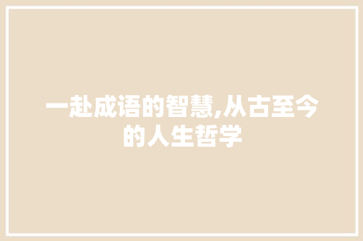 一赴成语的智慧,从古至今的人生哲学