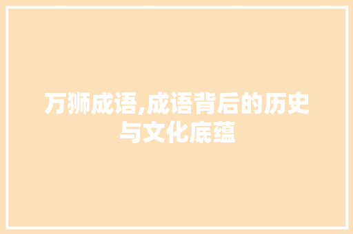 万狮成语,成语背后的历史与文化底蕴 古代典籍