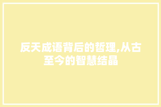 反天成语背后的哲理,从古至今的智慧结晶 英语单词