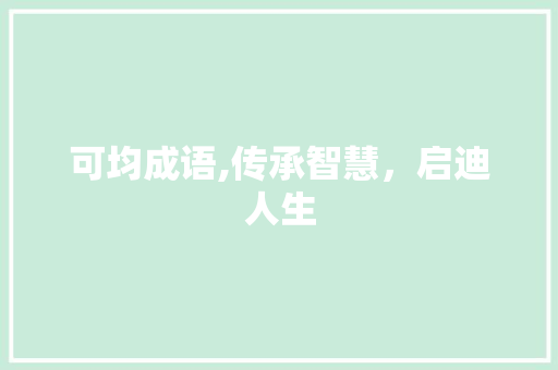 可均成语,传承智慧，启迪人生