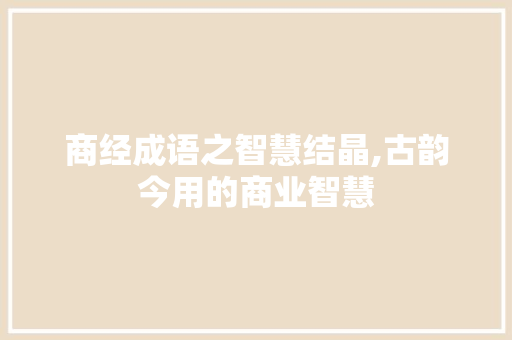 商经成语之智慧结晶,古韵今用的商业智慧