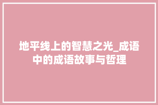 地平线上的智慧之光_成语中的成语故事与哲理