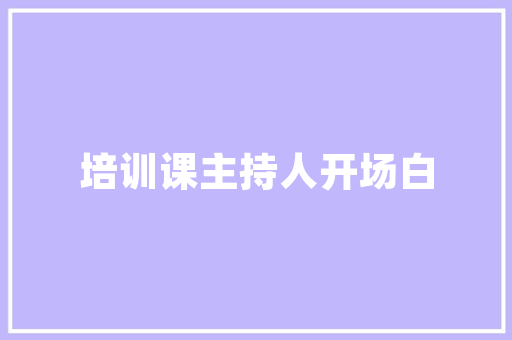 精细化筹备，打造成功开店之路_店长开店筹备计划介绍