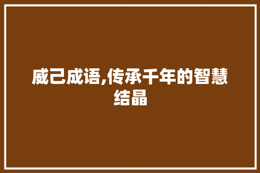 威己成语,传承千年的智慧结晶