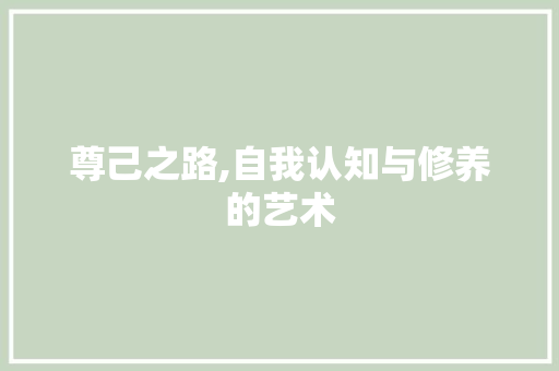 尊己之路,自我认知与修养的艺术