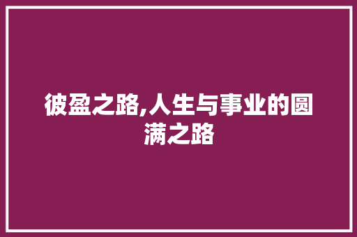 彼盈之路,人生与事业的圆满之路