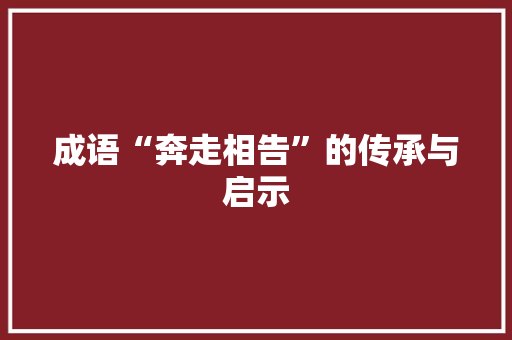 成语“奔走相告”的传承与启示