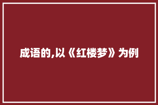 成语的,以《红楼梦》为例