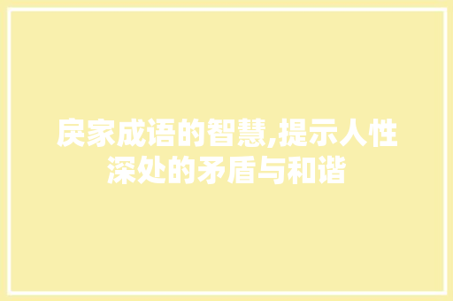 戾家成语的智慧,提示人性深处的矛盾与和谐