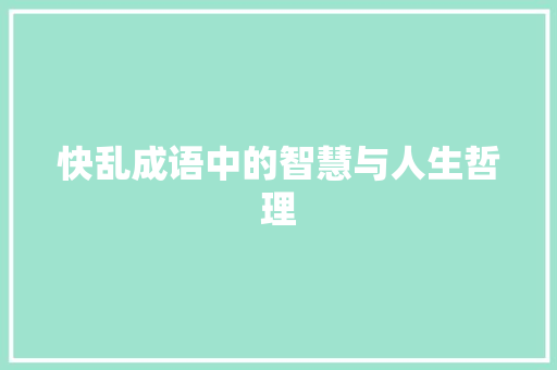 快乱成语中的智慧与人生哲理