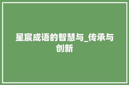 星宸成语的智慧与_传承与创新