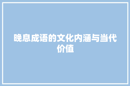 晚息成语的文化内涵与当代价值