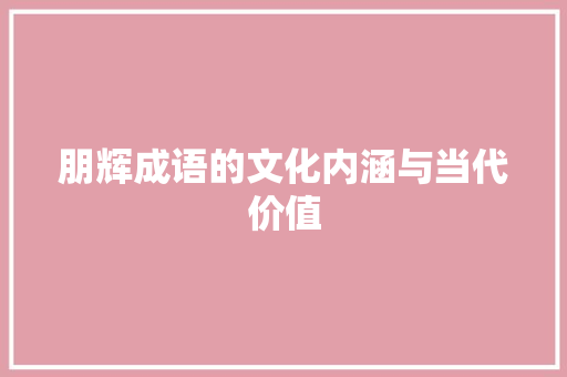 朋辉成语的文化内涵与当代价值