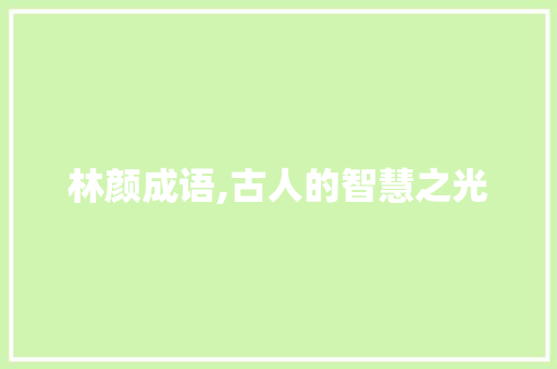林颜成语,古人的智慧之光