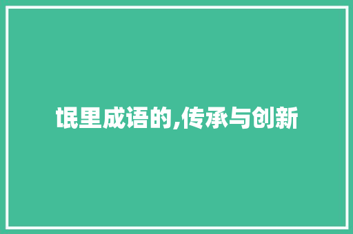 氓里成语的,传承与创新