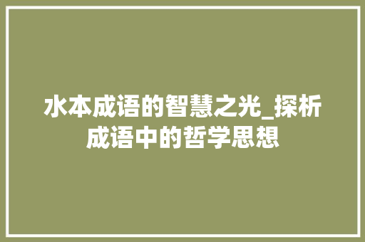水本成语的智慧之光_探析成语中的哲学思想