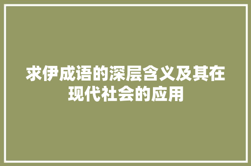 求伊成语的深层含义及其在现代社会的应用