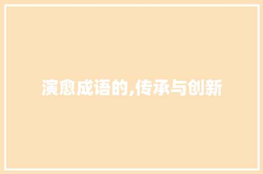 演愈成语的,传承与创新 问答