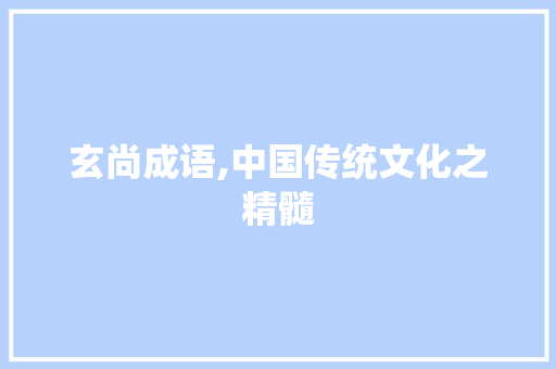 玄尚成语,中国传统文化之精髓