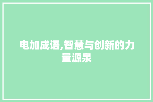 电加成语,智慧与创新的力量源泉