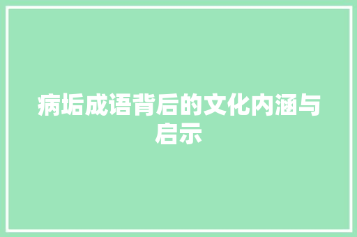 病垢成语背后的文化内涵与启示