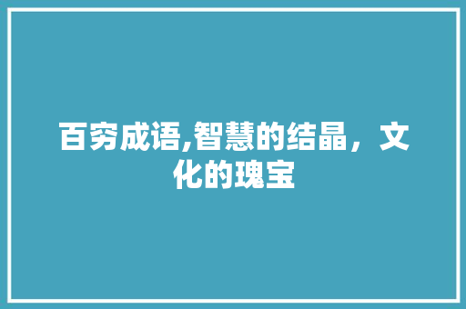 百穷成语,智慧的结晶，文化的瑰宝
