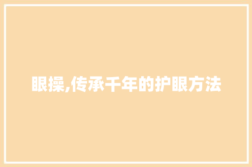 眼操,传承千年的护眼方法