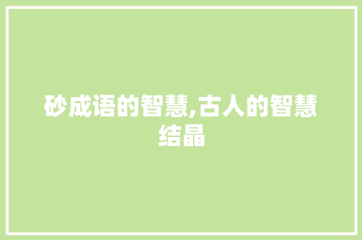 砂成语的智慧,古人的智慧结晶