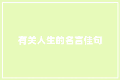 纪梵希,传奇时尚品牌的创业之路