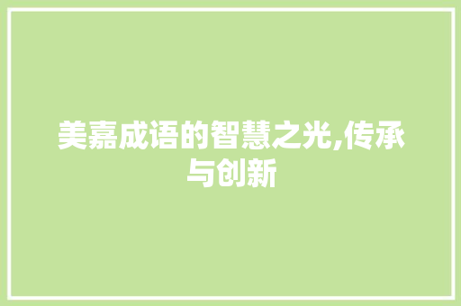 美嘉成语的智慧之光,传承与创新 诗词佳句