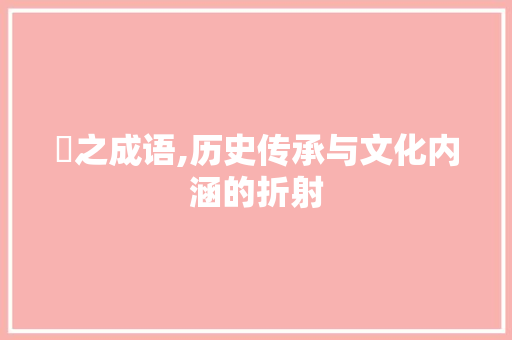 臽之成语,历史传承与文化内涵的折射
