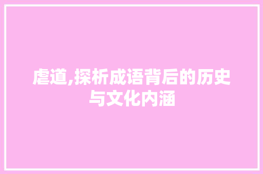 虐道,探析成语背后的历史与文化内涵 英语单词