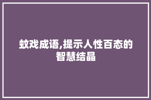 蚊戏成语,提示人性百态的智慧结晶