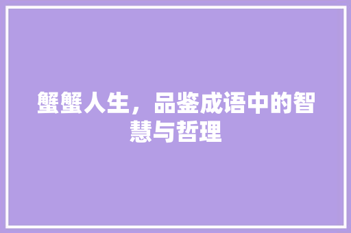 蟹蟹人生，品鉴成语中的智慧与哲理