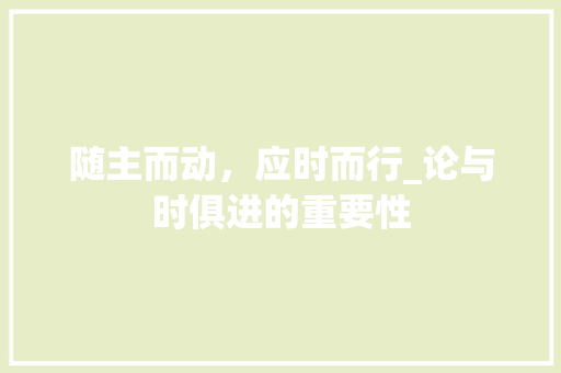 随主而动，应时而行_论与时俱进的重要性