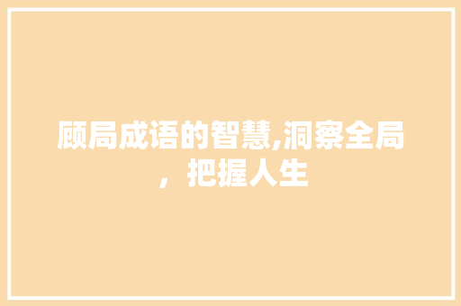 顾局成语的智慧,洞察全局，把握人生 古代典籍