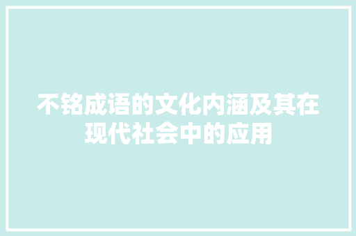 不铭成语的文化内涵及其在现代社会中的应用