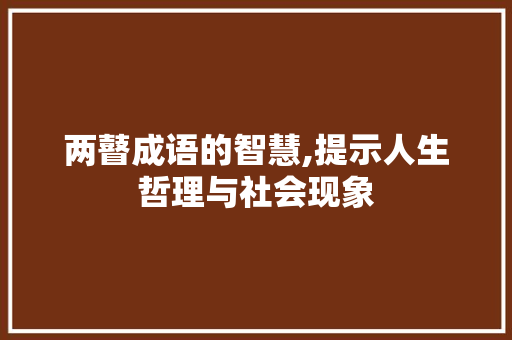两瞽成语的智慧,提示人生哲理与社会现象