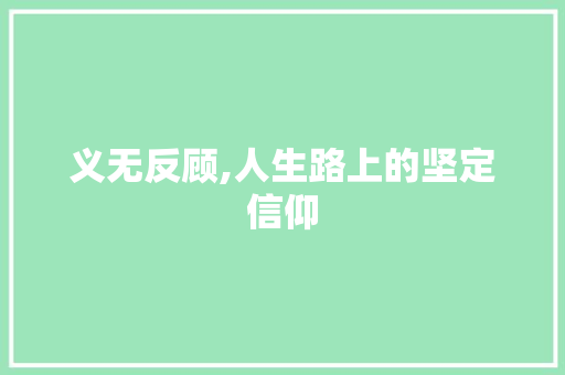 义无反顾,人生路上的坚定信仰