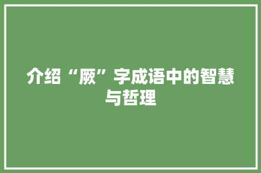 介绍“厥”字成语中的智慧与哲理