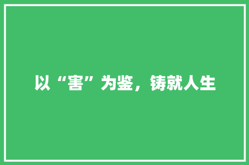 以“害”为鉴，铸就人生
