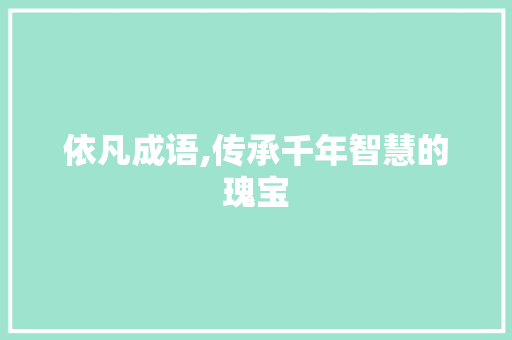 依凡成语,传承千年智慧的瑰宝