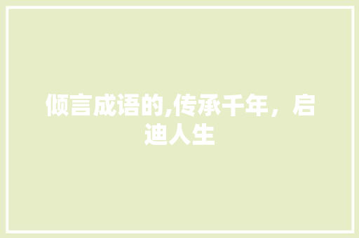 倾言成语的,传承千年，启迪人生