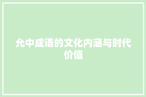 允中成语的文化内涵与时代价值