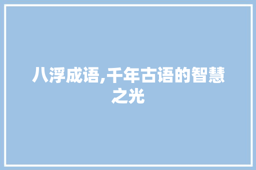八浮成语,千年古语的智慧之光