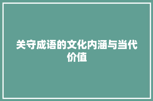 关守成语的文化内涵与当代价值