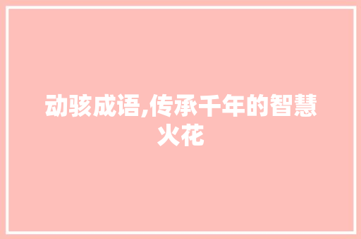动骇成语,传承千年的智慧火花