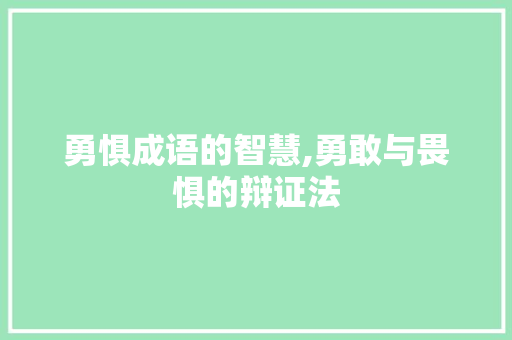 勇惧成语的智慧,勇敢与畏惧的辩证法