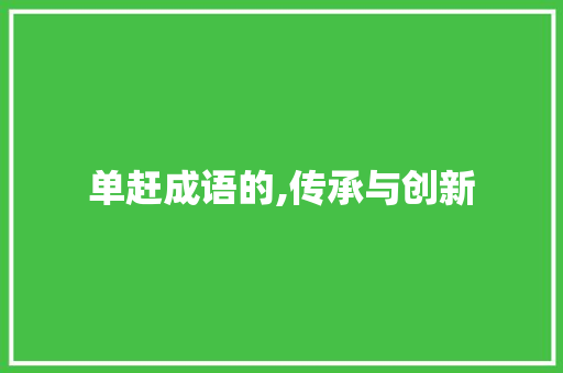 单赶成语的,传承与创新