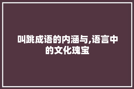叫跳成语的内涵与,语言中的文化瑰宝
